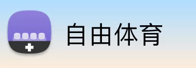 自由体育 Logo